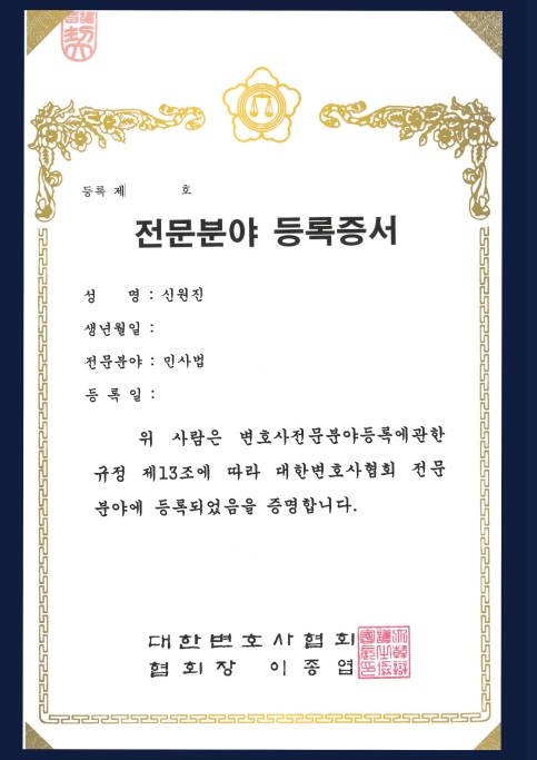 대한변호사협회 민사 전문분야 등록증서