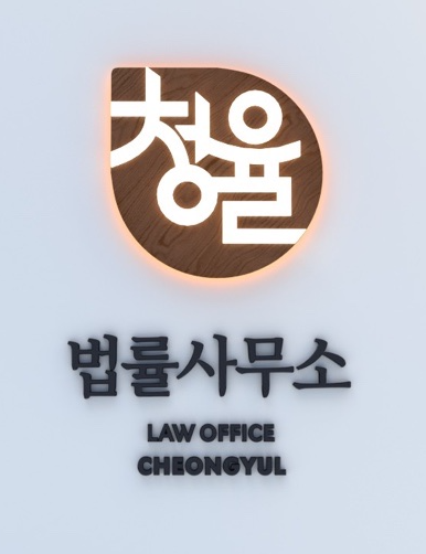 법률사무소 청율 사무실 입구 사인 — 광주 상무지구